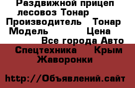 Раздвижной прицеп-лесовоз Тонар 8980 › Производитель ­ Тонар › Модель ­ 8 980 › Цена ­ 2 250 000 - Все города Авто » Спецтехника   . Крым,Жаворонки